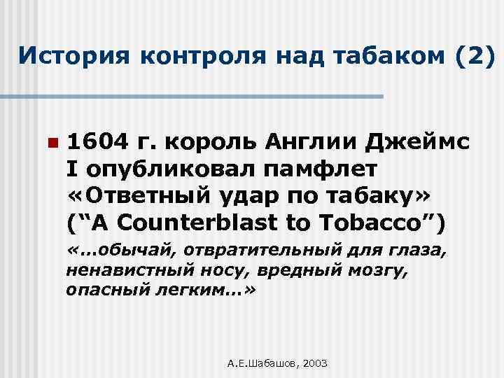 История контроля над табаком (2) n 1604 г. король Англии Джеймс I опубликовал памфлет