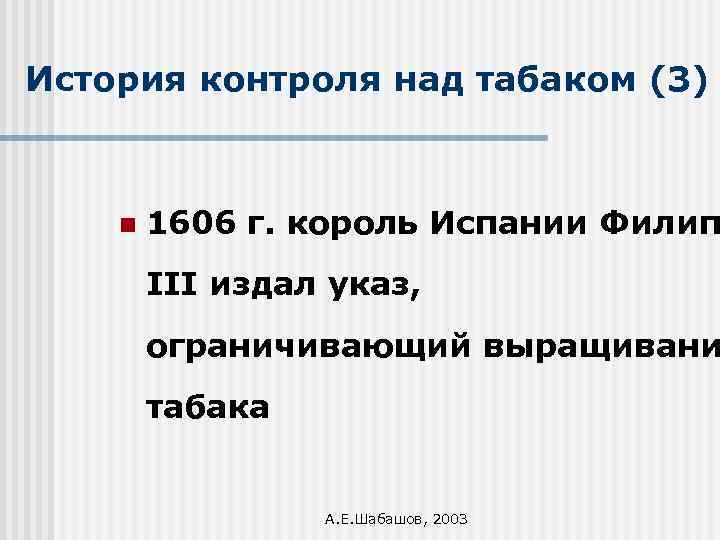 История контроля над табаком (3) n 1606 г. король Испании Филип III издал указ,