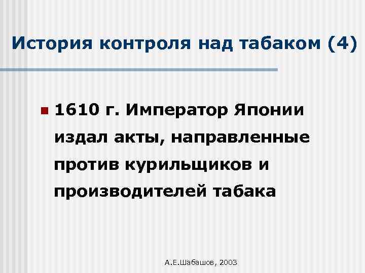 История контроля над табаком (4) n 1610 г. Император Японии издал акты, направленные против