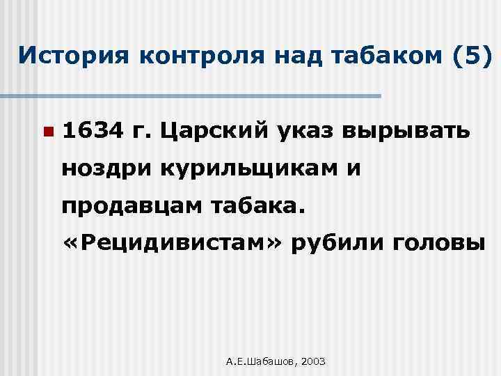 История контроля над табаком (5) n 1634 г. Царский указ вырывать ноздри курильщикам и