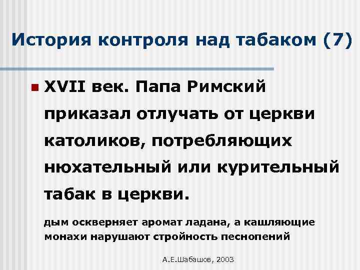История контроля над табаком (7) n XVII век. Папа Римский приказал отлучать от церкви