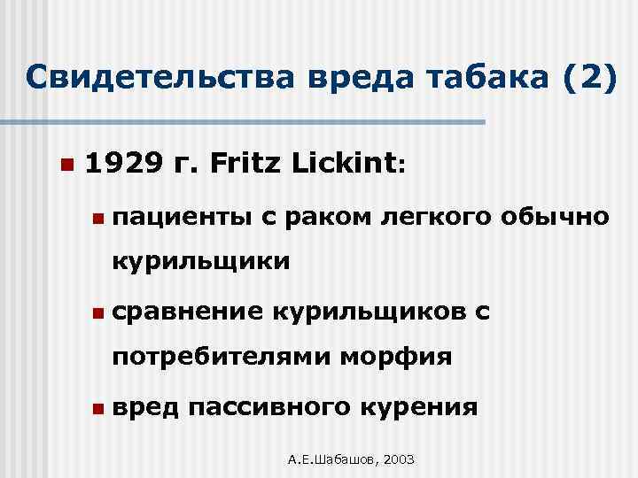 Свидетельства вреда табака (2) n 1929 г. Fritz Lickint: n пациенты с раком легкого