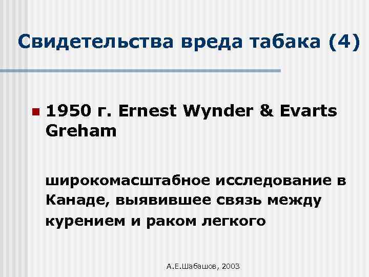 Свидетельства вреда табака (4) n 1950 г. Ernest Wynder & Evarts Greham широкомасштабное исследование