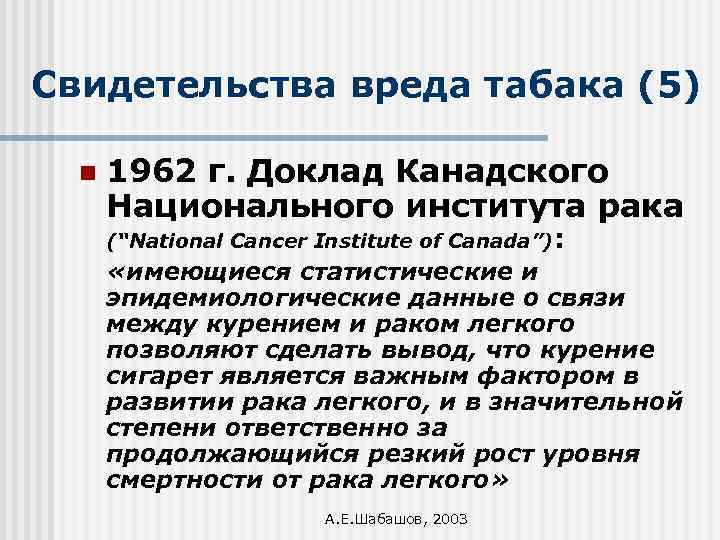 Свидетельства вреда табака (5) n 1962 г. Доклад Канадского Национального института рака (“National Cancer