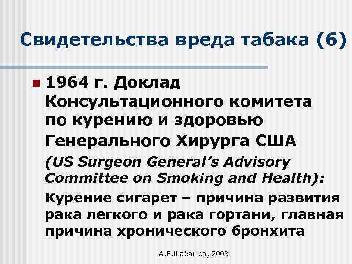 Свидетельства вреда табака (6) n 1964 г. Доклад Консультационного комитета по курению и здоровью
