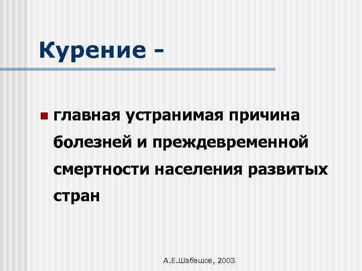 Курение n главная устранимая причина болезней и преждевременной смертности населения развитых стран А. Е.