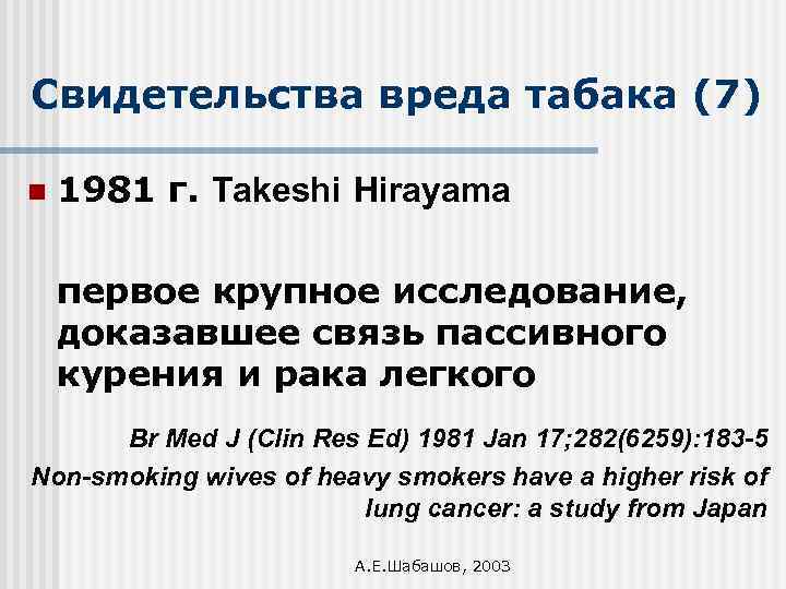 Свидетельства вреда табака (7) n 1981 г. Takeshi Hirayama первое крупное исследование, доказавшее связь
