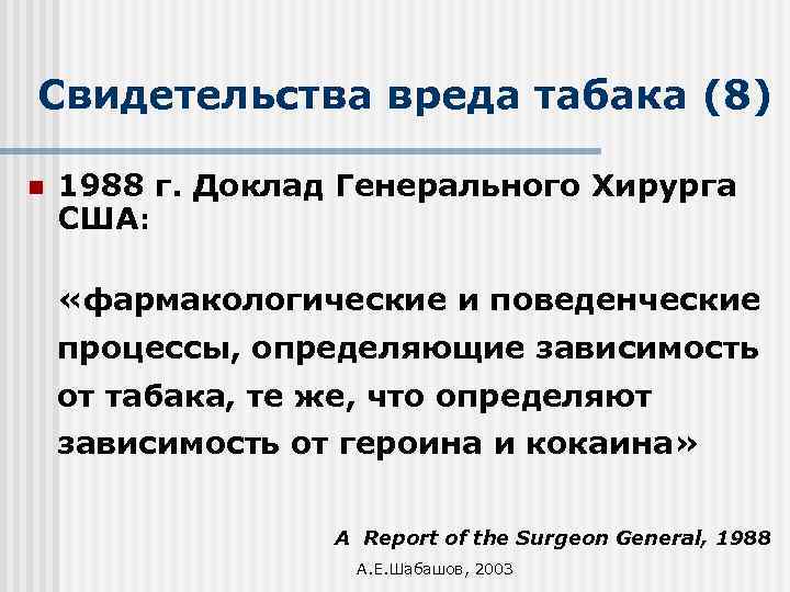 Свидетельства вреда табака (8) n 1988 г. Доклад Генерального Хирурга США: «фармакологические и поведенческие
