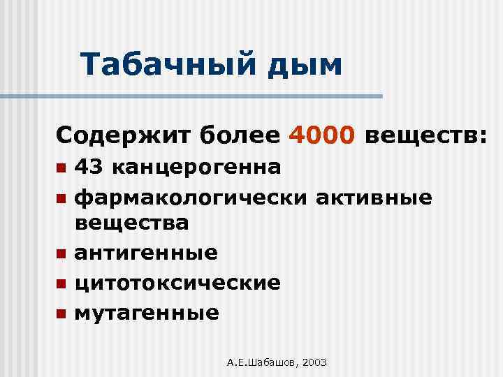 Табачный дым Содержит более 4000 веществ: n n n 43 канцерогенна фармакологически активные вещества