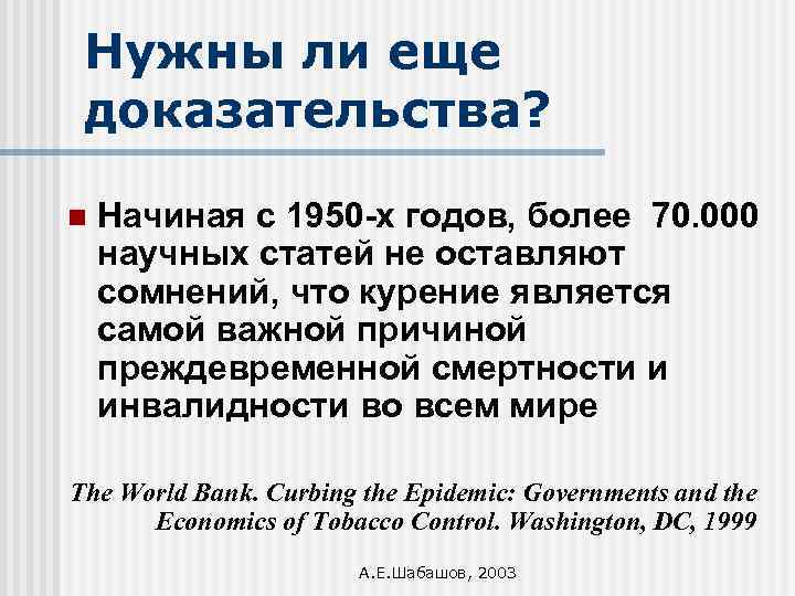 Нужны ли еще доказательства? n Начиная с 1950 -х годов, более 70. 000 научных
