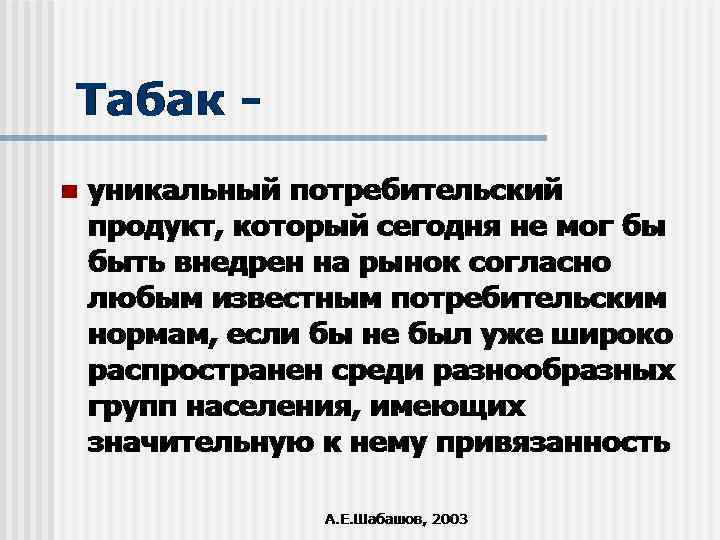 Табак n уникальный потребительский продукт, который сегодня не мог бы быть внедрен на рынок