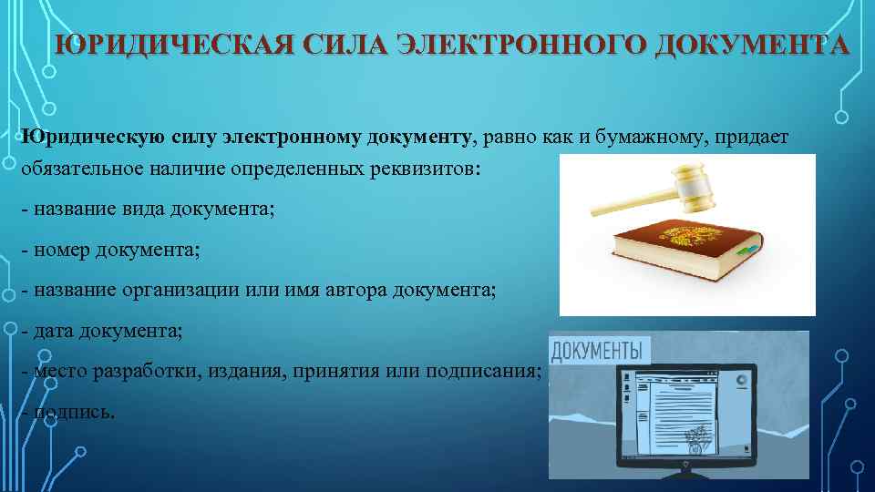 ЮРИДИЧЕСКАЯ СИЛА ЭЛЕКТРОННОГО ДОКУМЕНТА Юридическую силу электронному документу, равно как и бумажному, придает обязательное