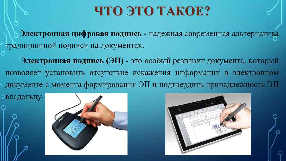 ЧТО ЭТО ТАКОЕ? Электронная цифровая подпись - надежная современная альтернатива традиционной подписи на документах.