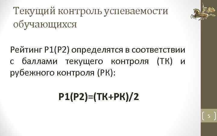 Текущий контроль успеваемости обучающихся Рейтинг Р 1(Р 2) определятся в соответствии с баллами текущего