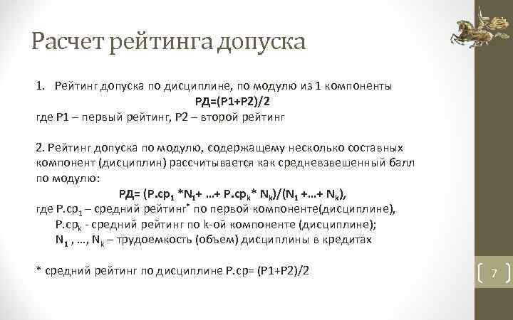 Расчет рейтинга допуска 1. Рейтинг допуска по дисциплине, по модулю из 1 компоненты РД=(Р