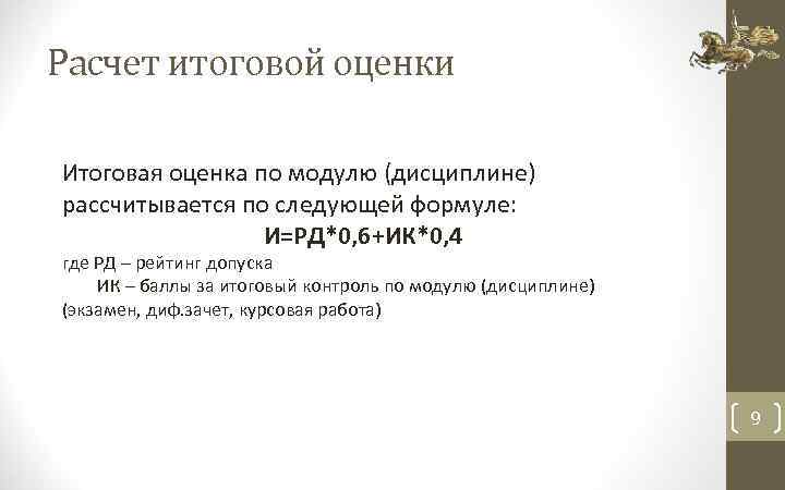 Расчет итоговой оценки Итоговая оценка по модулю (дисциплине) рассчитывается по следующей формуле: И=РД*0, 6+ИК*0,