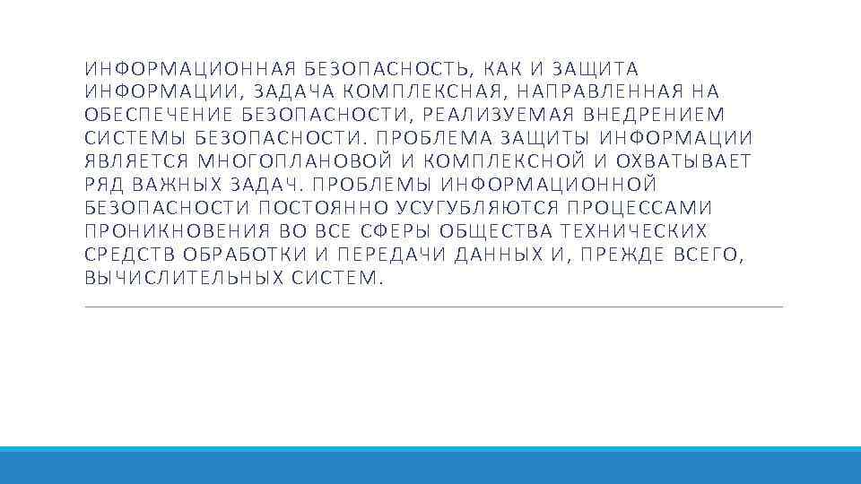 ИНФОРМАЦИОННАЯ БЕЗОПАСНОСТЬ, КАК И ЗАЩИТА ИНФОРМАЦИИ, ЗАДАЧА КОМПЛЕКСНАЯ, НАПРАВЛЕННАЯ НА ОБЕСПЕЧЕНИЕ БЕЗОПАСНОСТИ, РЕАЛИЗУЕМАЯ ВНЕДРЕНИЕМ
