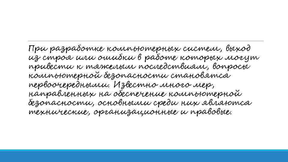 При разработке компьютерных систем, выход из строя или ошибки в работе которых могут привести