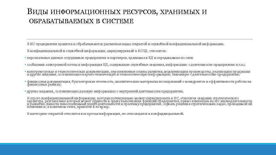 ВИДЫ ИНФОРМАЦИОННЫХ РЕСУРСОВ, ХРАНИМЫХ И ОБРАБАТЫВАЕМЫХ В СИСТЕМЕ В ИС предприятия хранятся и обрабатываются