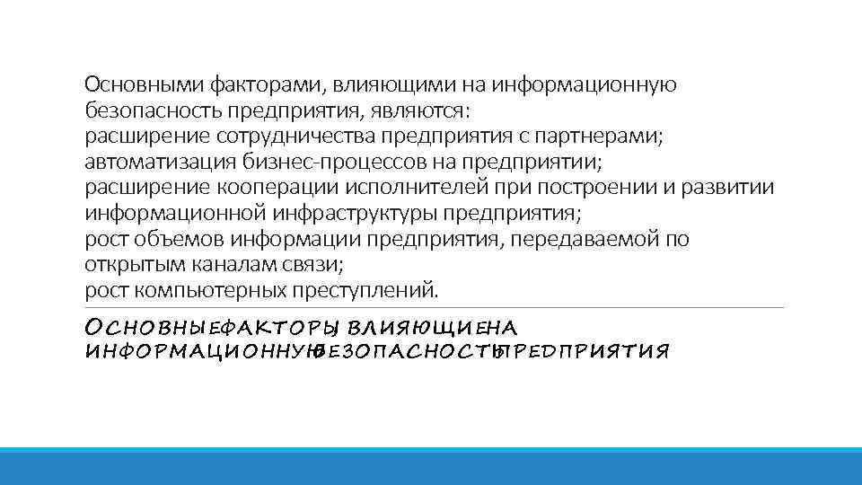 Основными факторами, влияющими на информационную безопасность предприятия, являются: расширение сотрудничества предприятия с партнерами; автоматизация