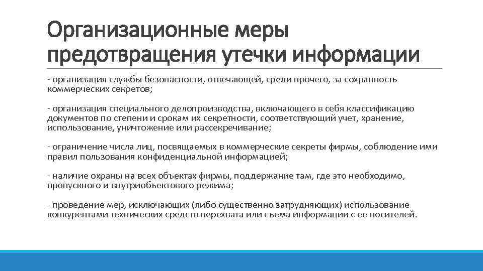 Предотвращение утечек. Меры по предотвращению утечки информации. Способы предотвращения утечки информации. Основные мероприятия по предотвращению утечки сведений. Предотвращению утечки информации на предприятии.