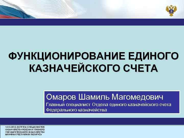 ФУНКЦИОНИРОВАНИЕ ЕДИНОГО КАЗНАЧЕЙСКОГО СЧЕТА Омаров Шамиль Магомедович Главный специалист Отдела единого казначейского счета Федерального