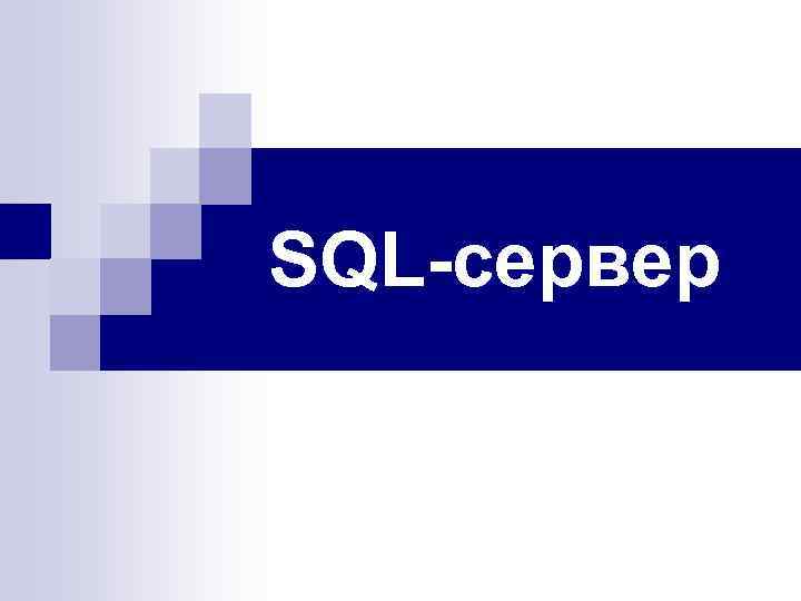 SQL-сервер 