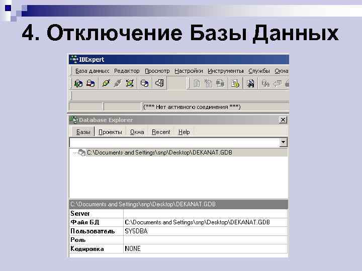 4. Отключение Базы Данных 