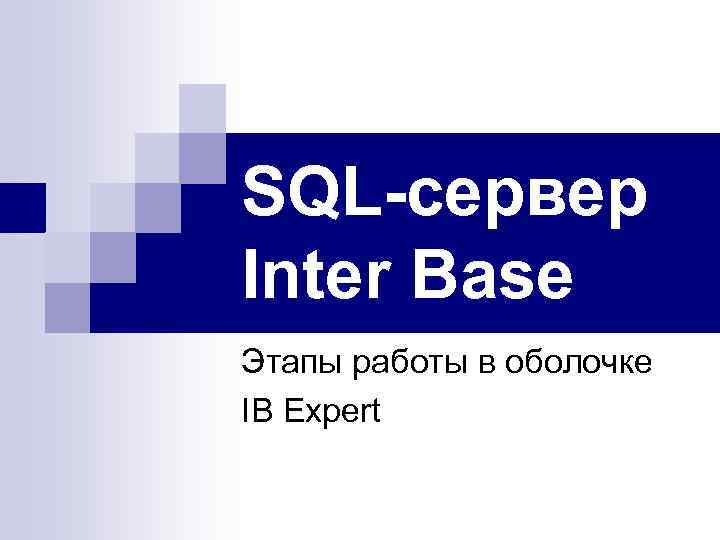 SQL-сервер Inter Base Этапы работы в оболочке IB Expert 