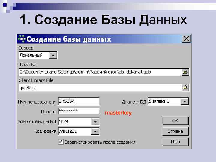 1. Создание Базы Данных masterkey 