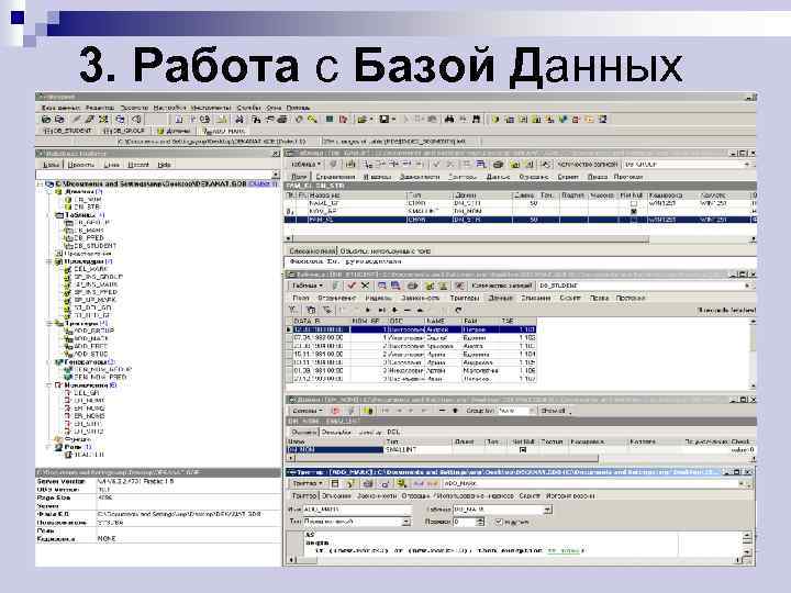 3. Работа с Базой Данных 