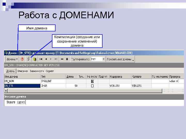Работа с ДОМЕНАМИ Имя домена Компиляция (создание или сохранение изменений) домена 