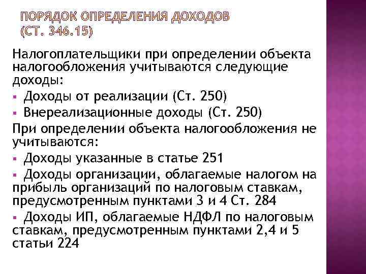 Налогоплательщики при определении объекта налогообложения учитываются следующие доходы: § Доходы от реализации (Ст. 250)