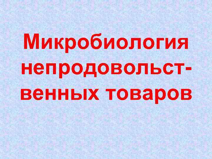 Микробиология непродовольственных товаров 