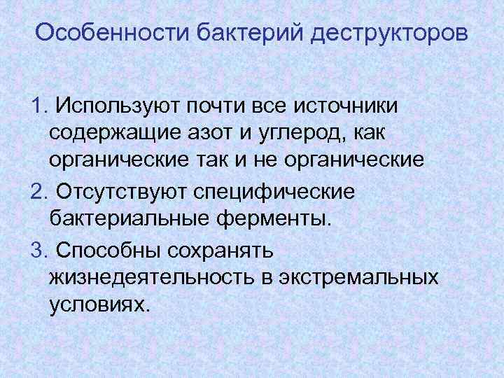 Особенности бактерий деструкторов 1. Используют почти все источники содержащие азот и углерод, как органические