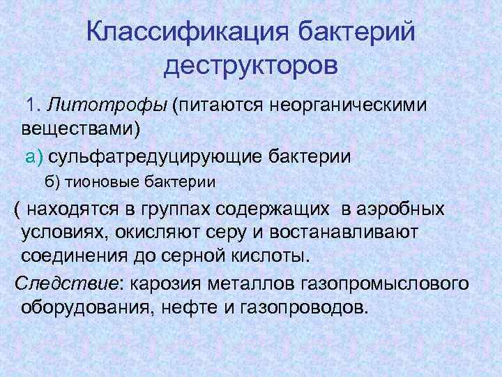 Классификация бактерий деструкторов 1. Литотрофы (питаются неорганическими веществами) а) сульфатредуцирующие бактерии б) тионовые бактерии