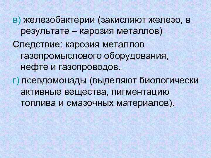 в) железобактерии (закисляют железо, в результате – карозия металлов) Следствие: карозия металлов газопромыслового оборудования,