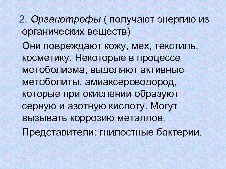 2. Органотрофы ( получают энергию из органических веществ) Они повреждают кожу, мех, текстиль, косметику.