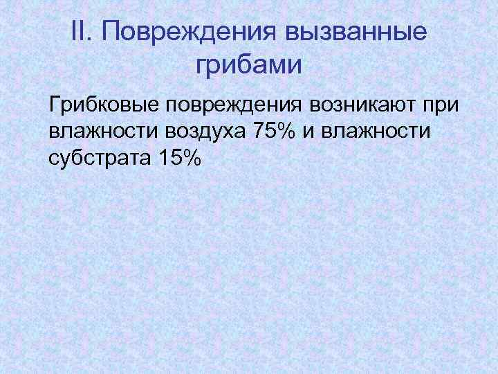 II. Повреждения вызванные грибами Грибковые повреждения возникают при влажности воздуха 75% и влажности субстрата