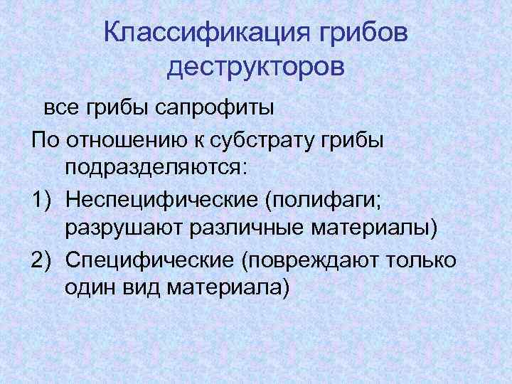 Классификация грибов деструкторов все грибы сапрофиты По отношению к субстрату грибы подразделяются: 1) Неспецифические