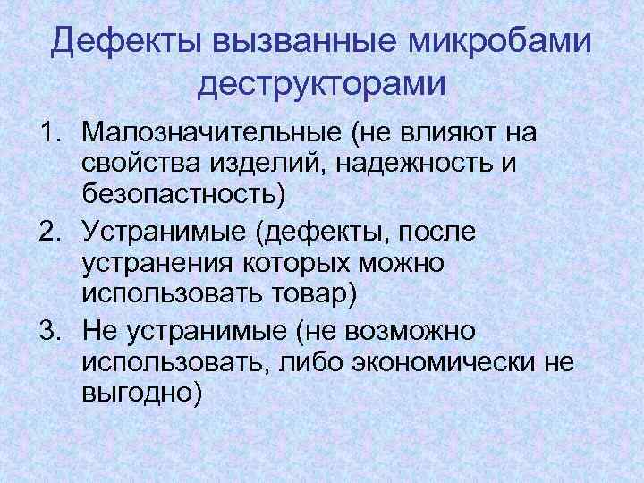 Дефекты вызванные микробами деструкторами 1. Малозначительные (не влияют на свойства изделий, надежность и безопастность)