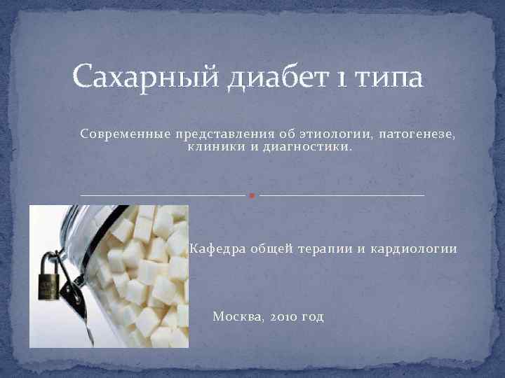 Сахарный диабет 1 типа Современные представления об этиологии, патогенезе, клиники и диагностики. Кафедра общей