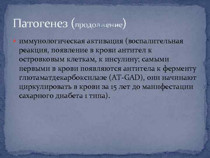 Патогенез (продолжение) иммунологическая активация (воспалительная реакция, появление в крови антител к островковым клеткам, к