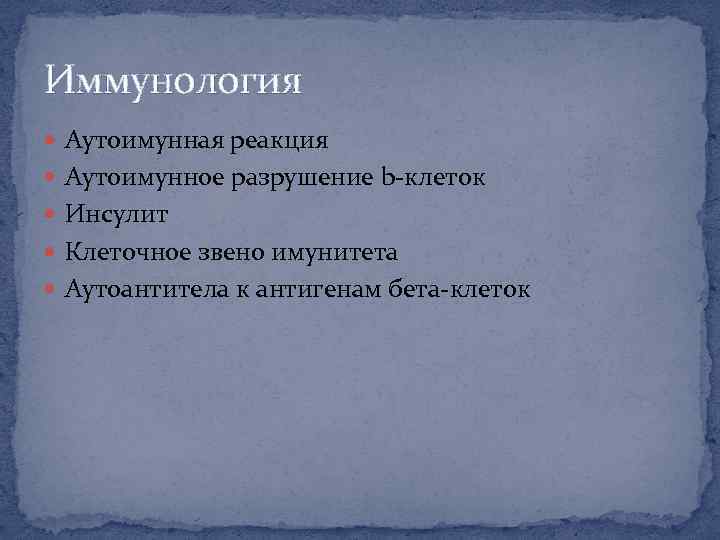 Иммунология Аутоимунная реакция Аутоимунное разрушение b-клеток Инсулит Клеточное звено имунитета Аутоантитела к антигенам бета-клеток