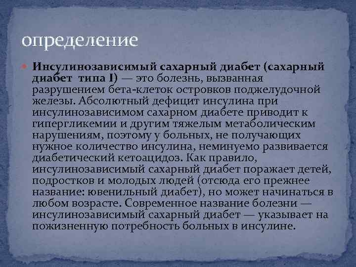определение Инсулинозависимый сахарный диабет (сахарный диабет типа I) — это болезнь, вызванная разрушением бета-клеток