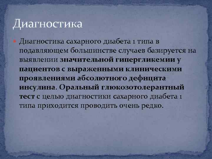 Диагностика сахарного диабета 1 типа в подавляющем большинстве случаев базируется на выявлении значительной гипергликемии
