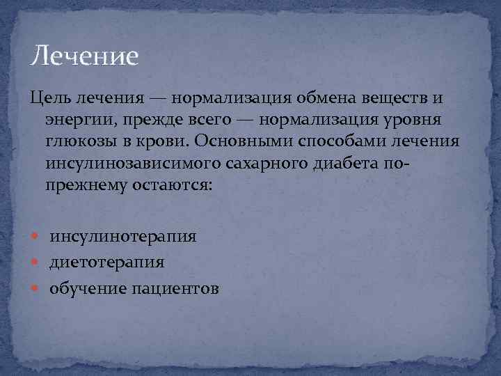 Лечение Цель лечения — нормализация обмена веществ и энергии, прежде всего — нормализация уровня