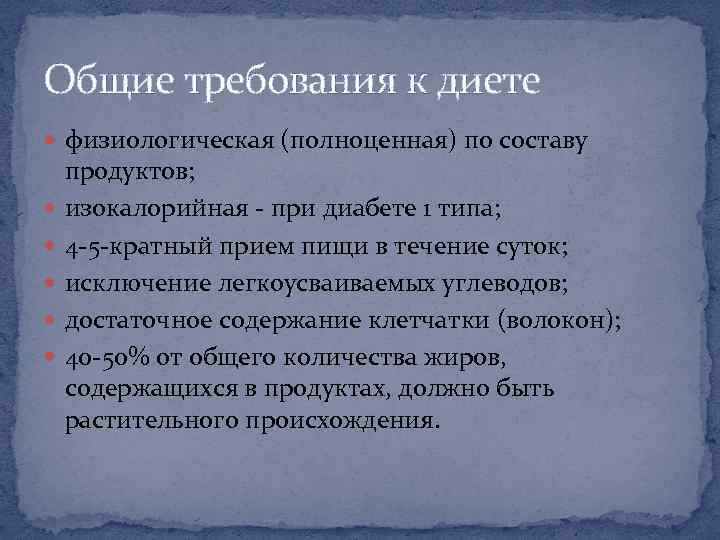 Общие требования к диете физиологическая (полноценная) по составу продуктов; изокалорийная - при диабете 1