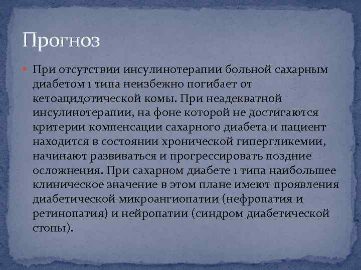 Прогноз При отсутствии инсулинотерапии больной сахарным диабетом 1 типа неизбежно погибает от кетоацидотической комы.