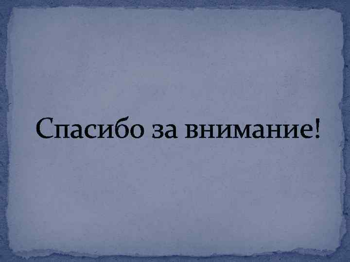 Спасибо за внимание! 